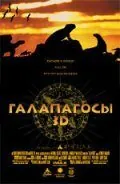 Галапагосы 3D 1999