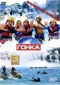 Гонка 2002