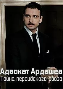 Смотреть Адвокат Ардашевъ. Тайна персидского обоза 2020