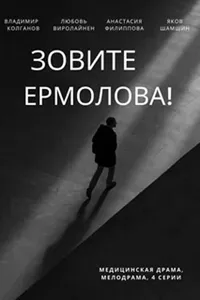 Смотреть Зовите Ермолова! 2023