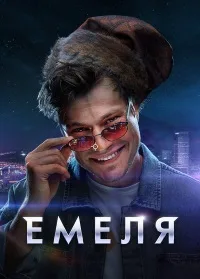 Смотреть Емеля 2024