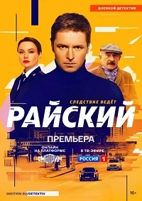 Смотреть Райский 2022