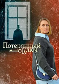 Смотреть Потерянный ключ 2025