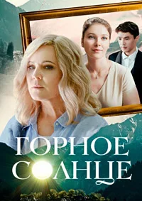 Смотреть Горное солнце 2025