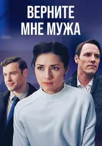 Смотреть Верните мне мужа 2025