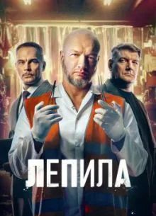 Смотреть Лепила 2025